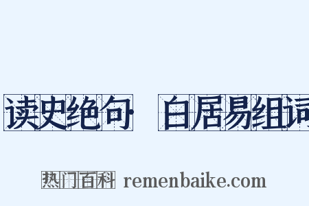 读史绝句·白居易组词是什么意思的图片